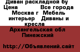 Диван раскладной бу › Цена ­ 4 000 - Все города, Москва г. Мебель, интерьер » Диваны и кресла   . Архангельская обл.,Пинежский 